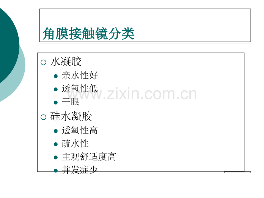 治疗性隐形眼镜在眼表的应用.ppt_第3页