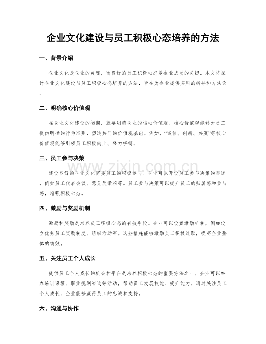 企业文化建设与员工积极心态培养的方法.docx_第1页