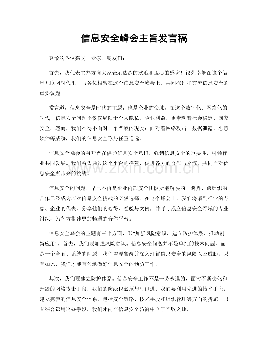 信息安全峰会主旨发言稿.docx_第1页