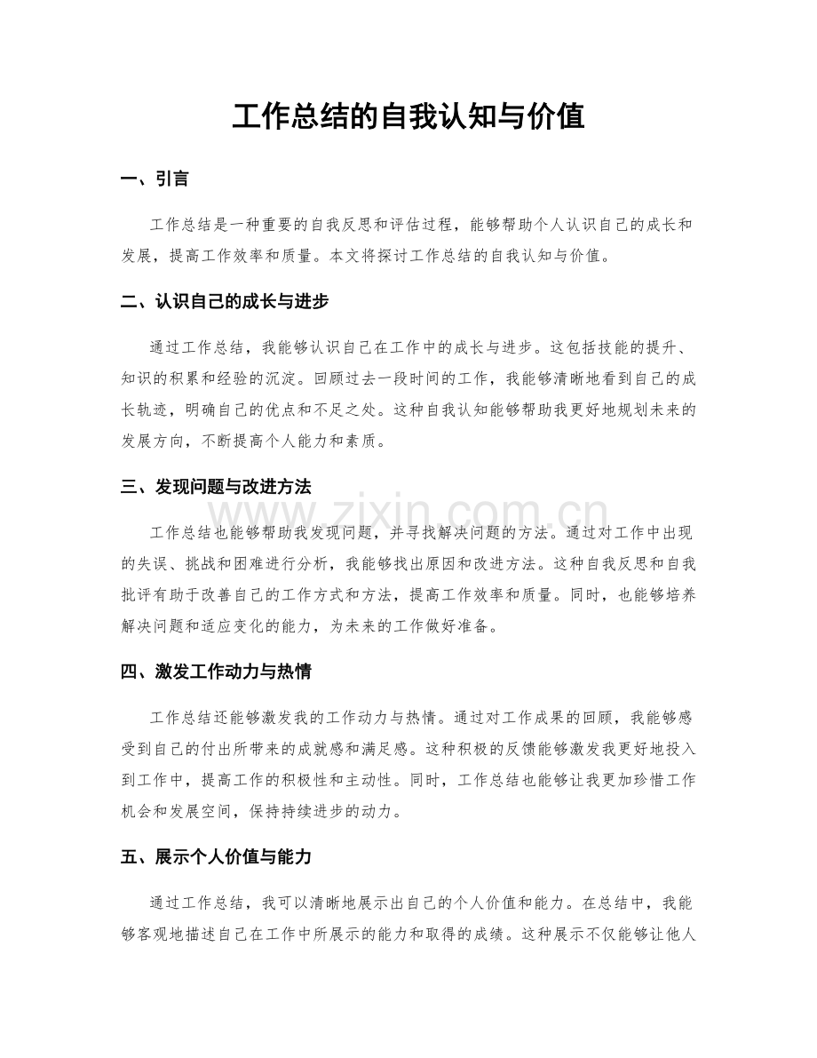 工作总结的自我认知与价值.docx_第1页