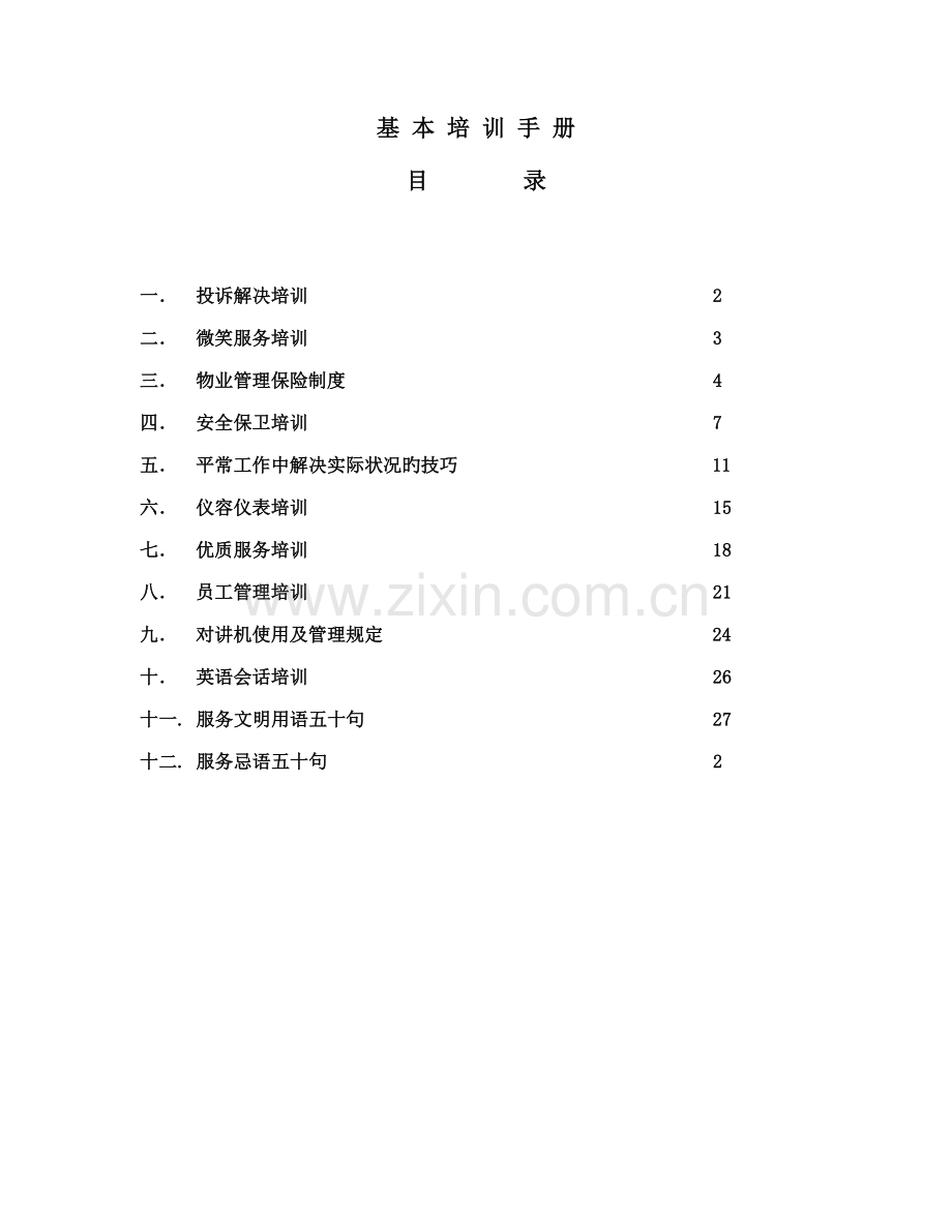 基本培训标准手册.docx_第1页