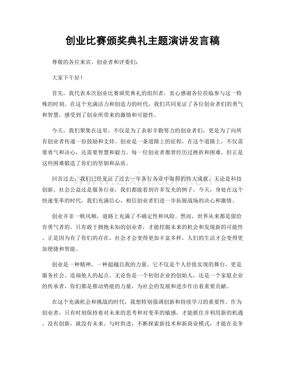 创业比赛颁奖典礼主题演讲发言稿.docx_第1页