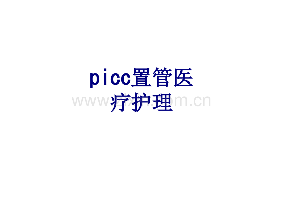 picc置管医疗护理讲义.ppt_第1页