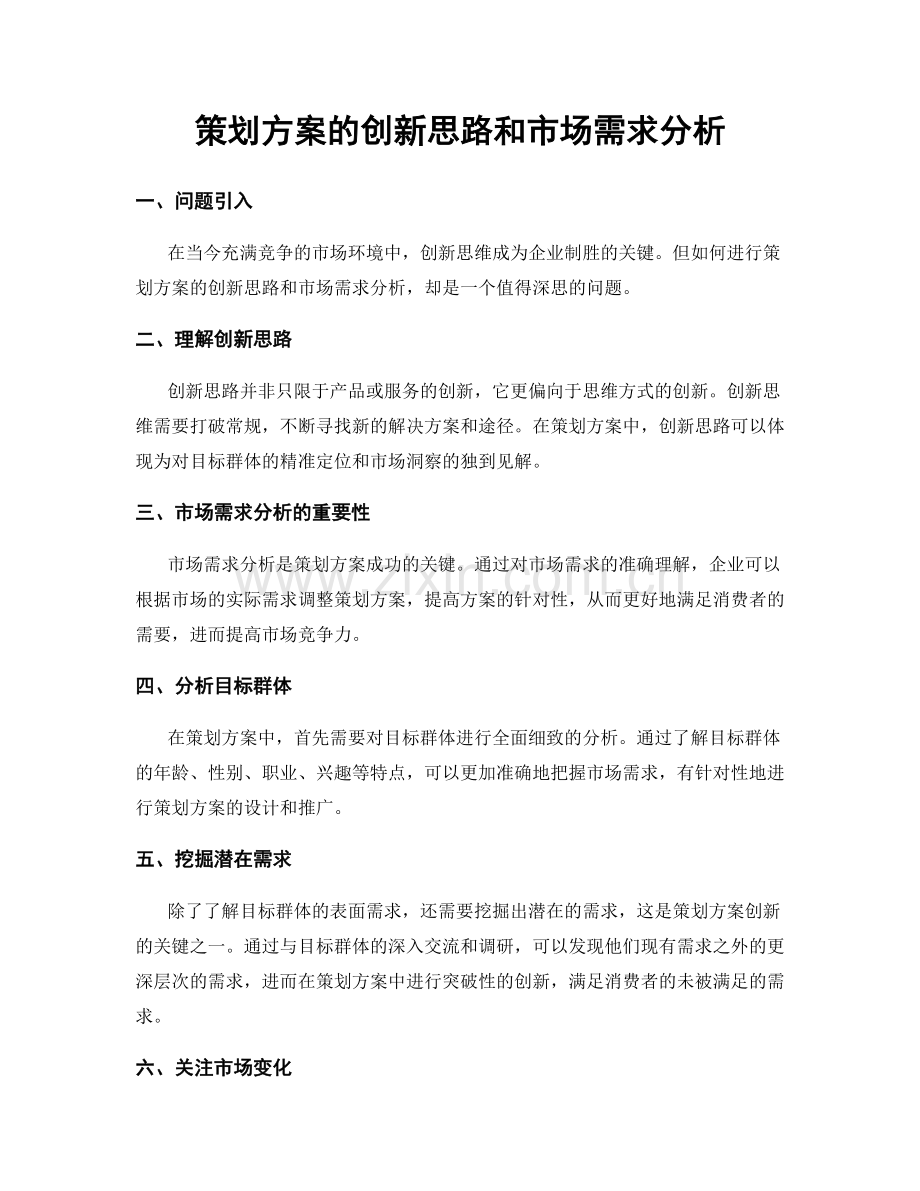 策划方案的创新思路和市场需求分析.docx_第1页