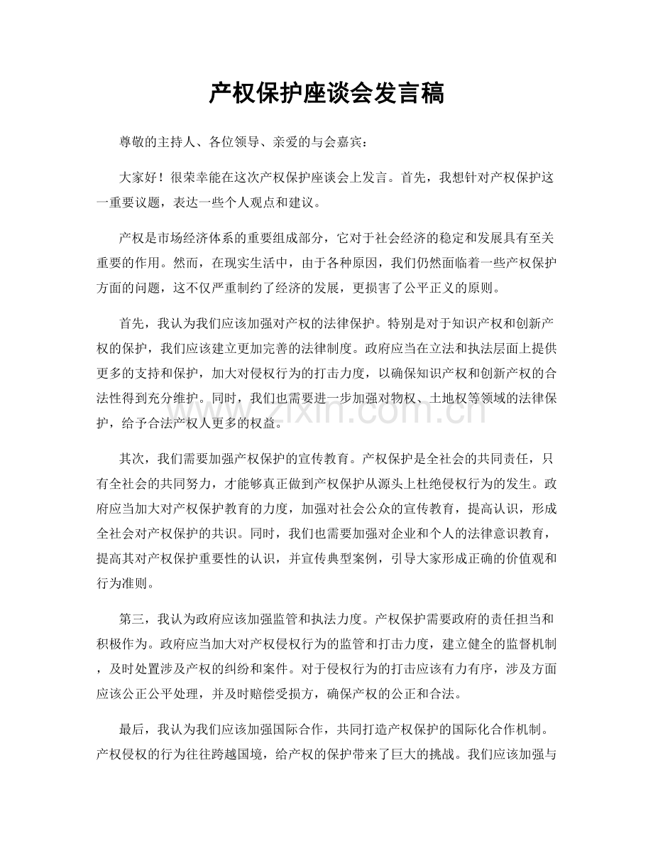 产权保护座谈会发言稿.docx_第1页