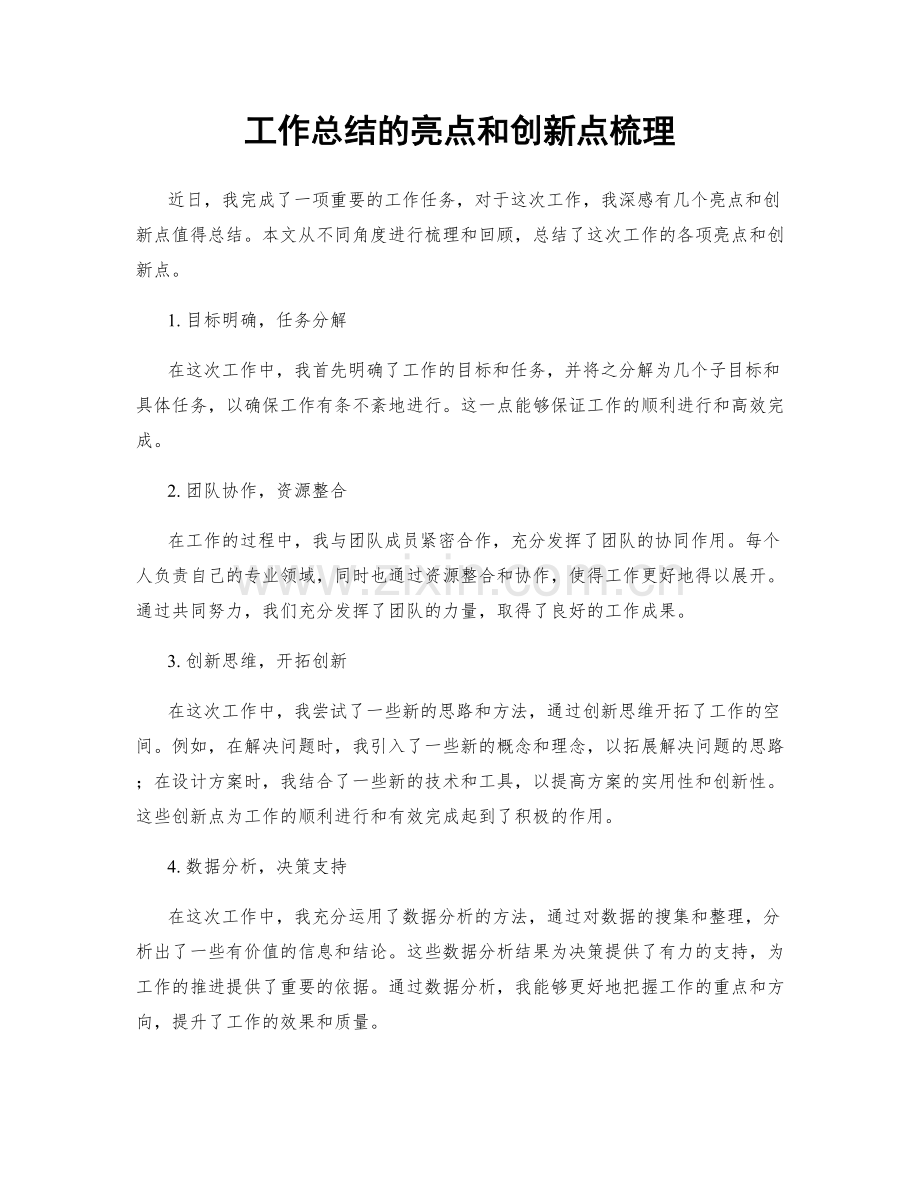 工作总结的亮点和创新点梳理.docx_第1页