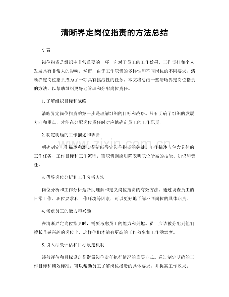 清晰界定岗位指责的方法总结.docx_第1页