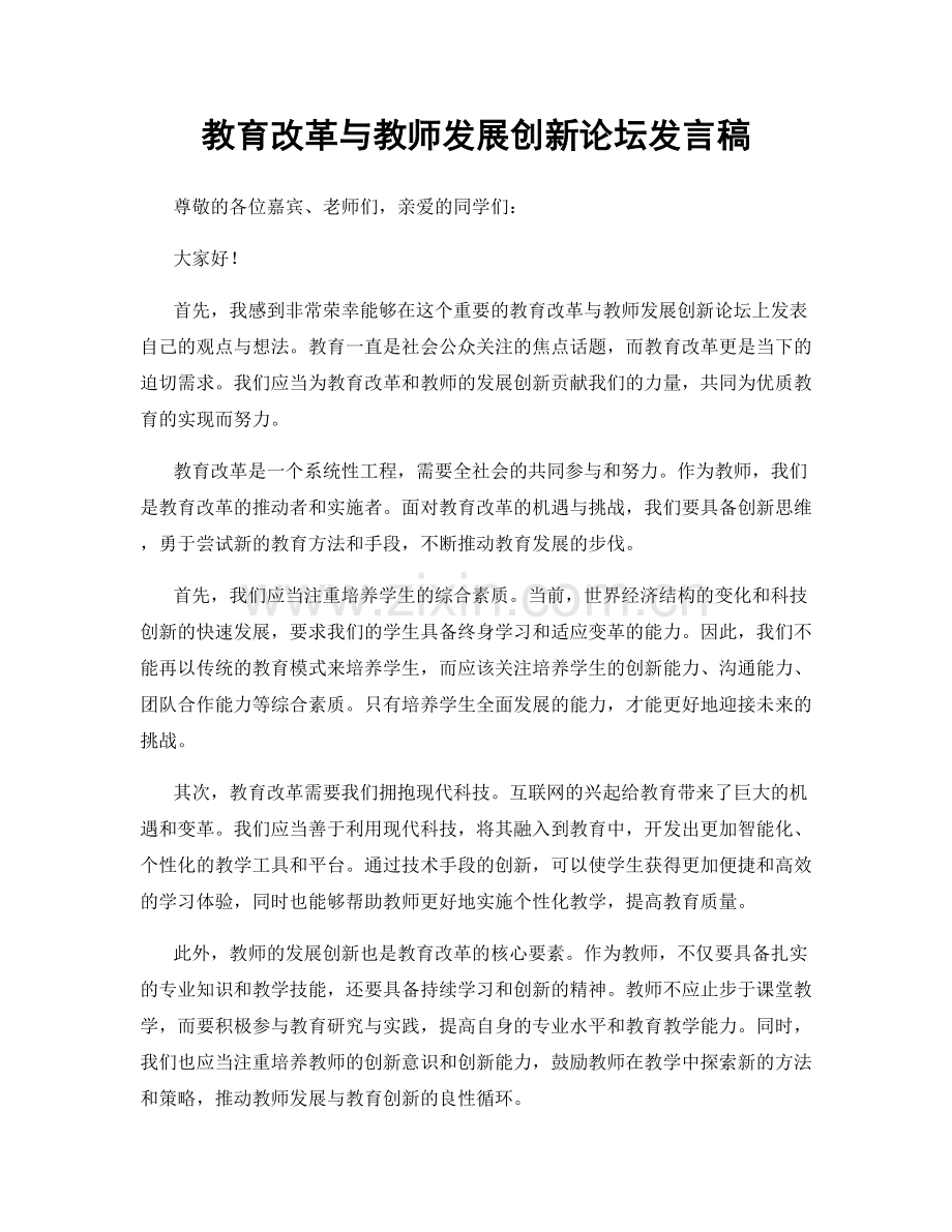 教育改革与教师发展创新论坛发言稿.docx_第1页