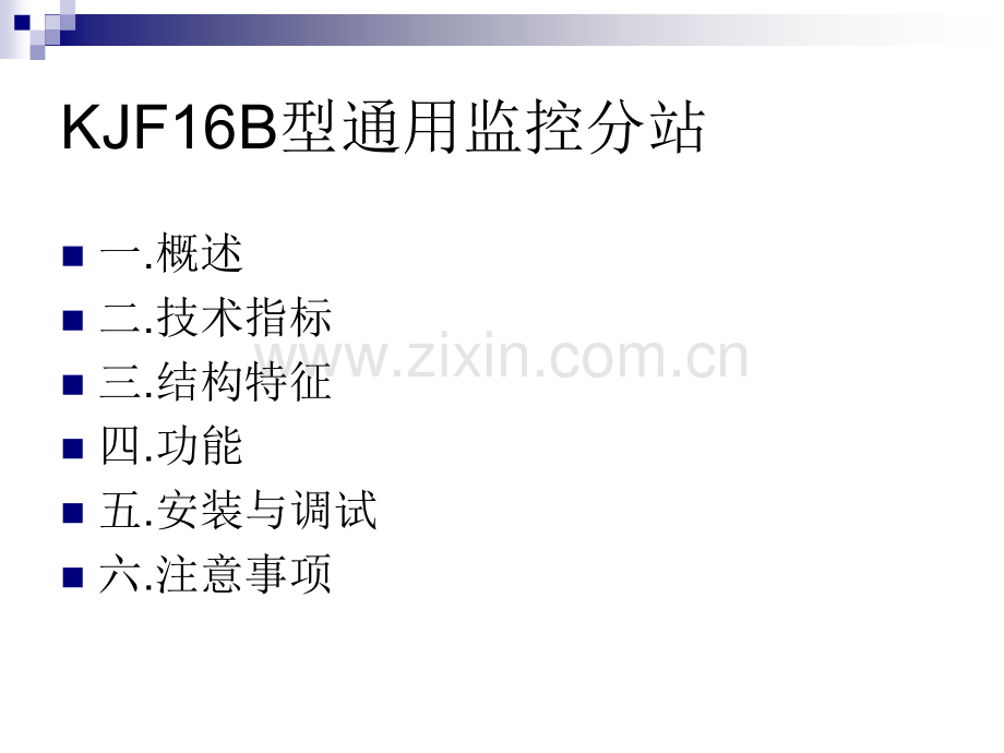 KJF16B型通用监控分站专题培训课件.ppt_第2页