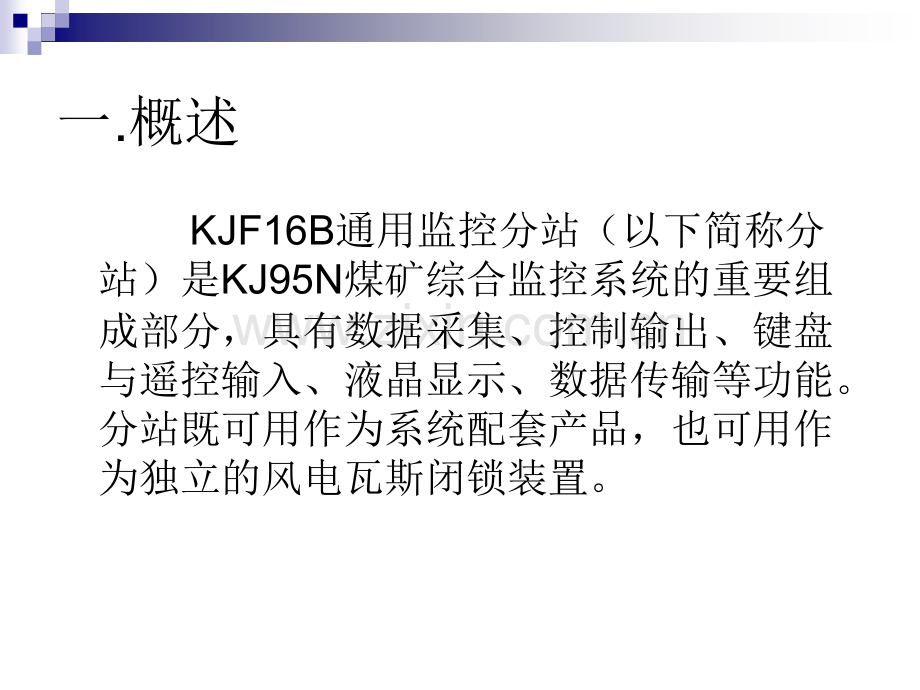 KJF16B型通用监控分站专题培训课件.ppt_第3页