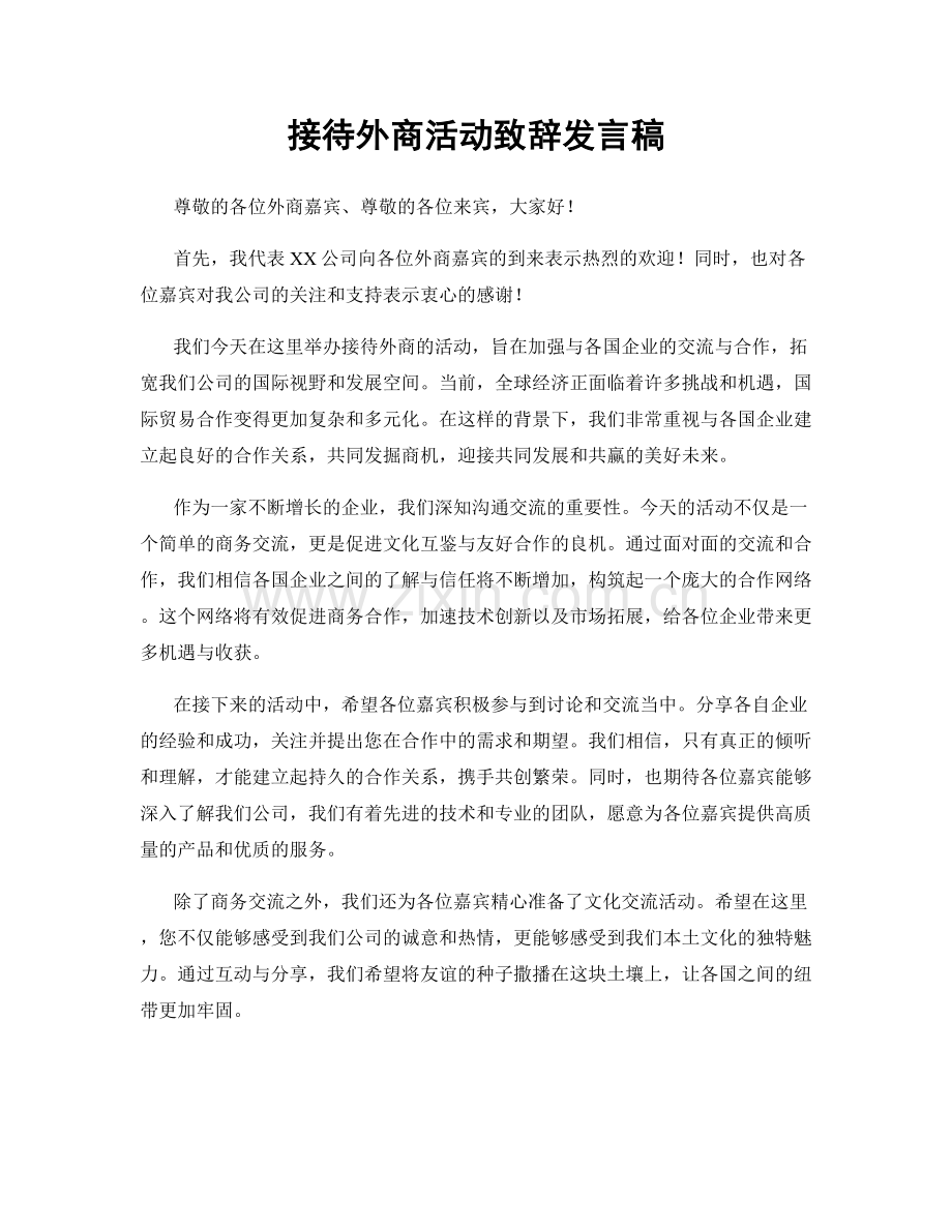 接待外商活动致辞发言稿.docx_第1页