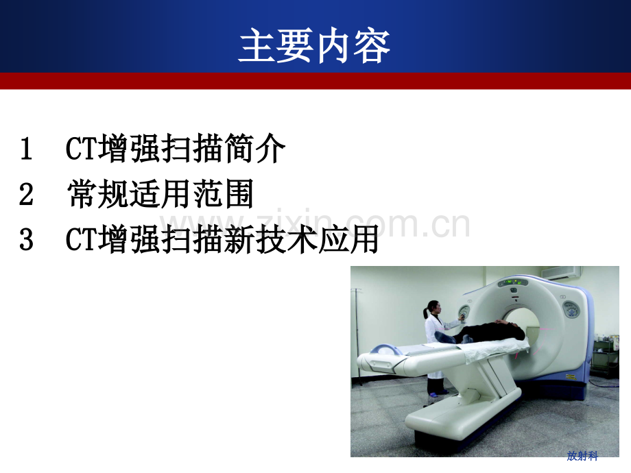 CT增强扫描的临床应用医学知识讲解讲义.ppt_第2页