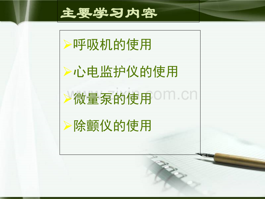 ICU仪器使用及管理-医学课件.ppt_第1页