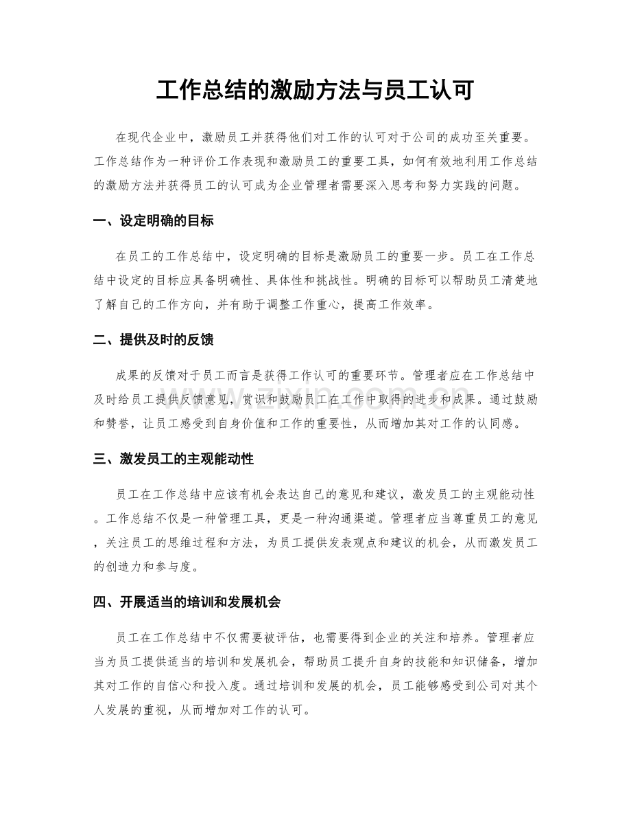 工作总结的激励方法与员工认可.docx_第1页