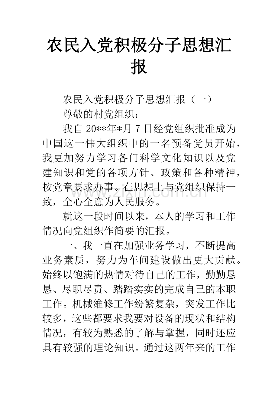 农民入党积极分子思想汇报.docx_第1页