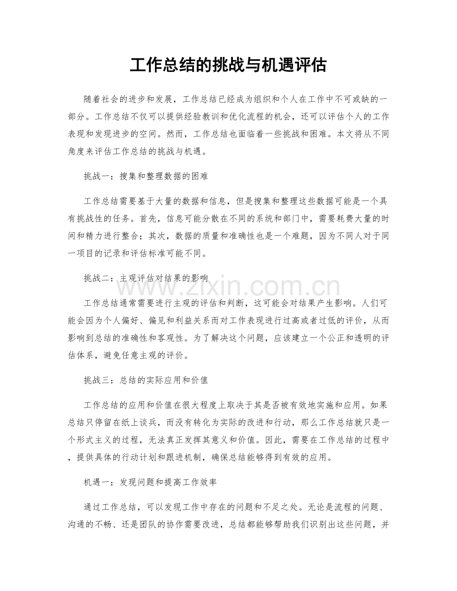 工作总结的挑战与机遇评估.docx_第1页