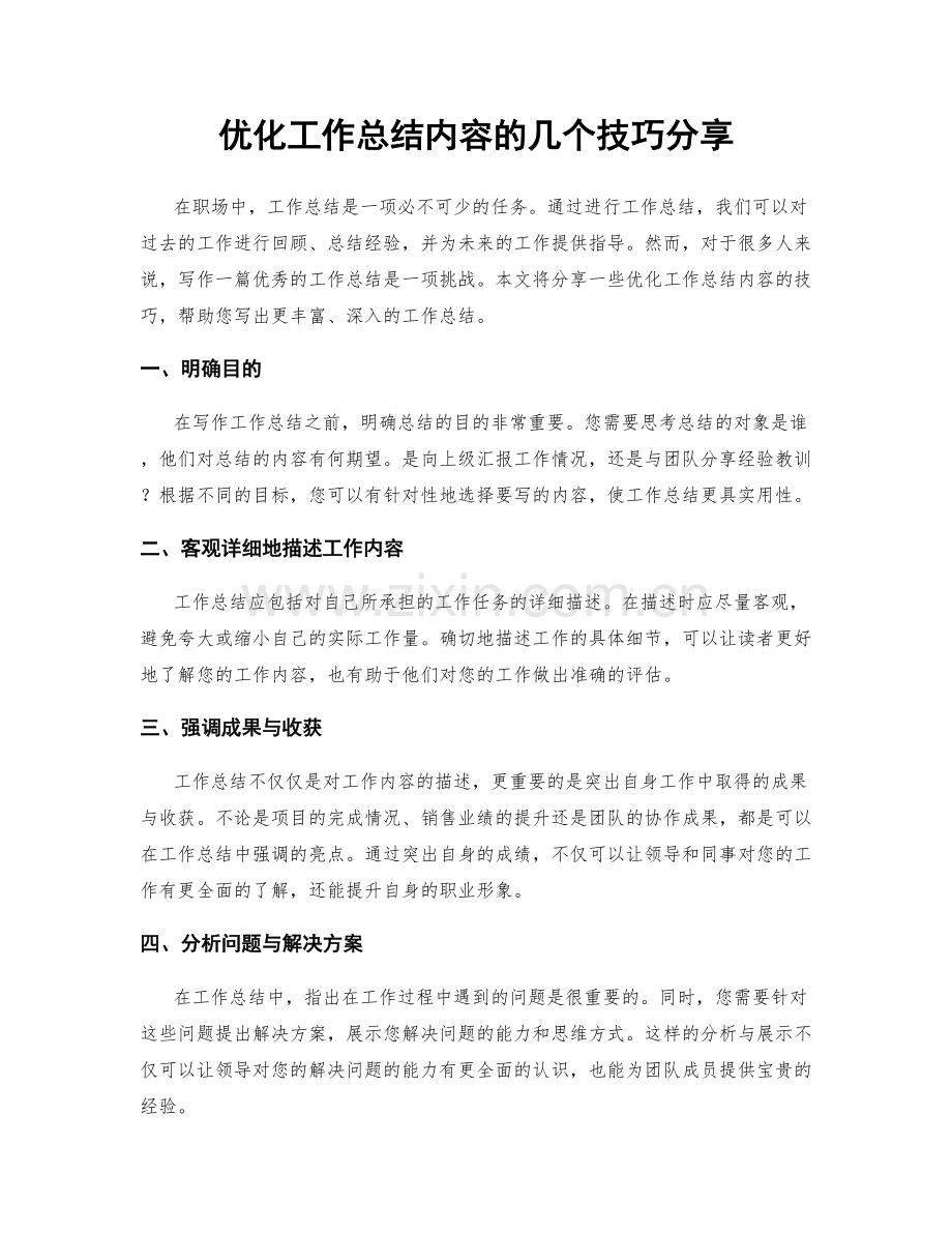 优化工作总结内容的几个技巧分享.docx_第1页