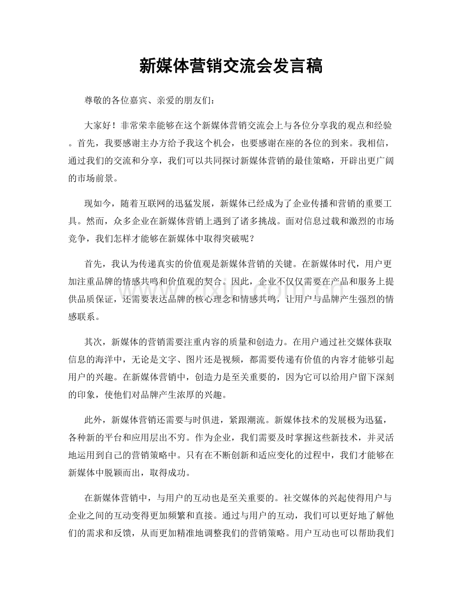 新媒体营销交流会发言稿.docx_第1页