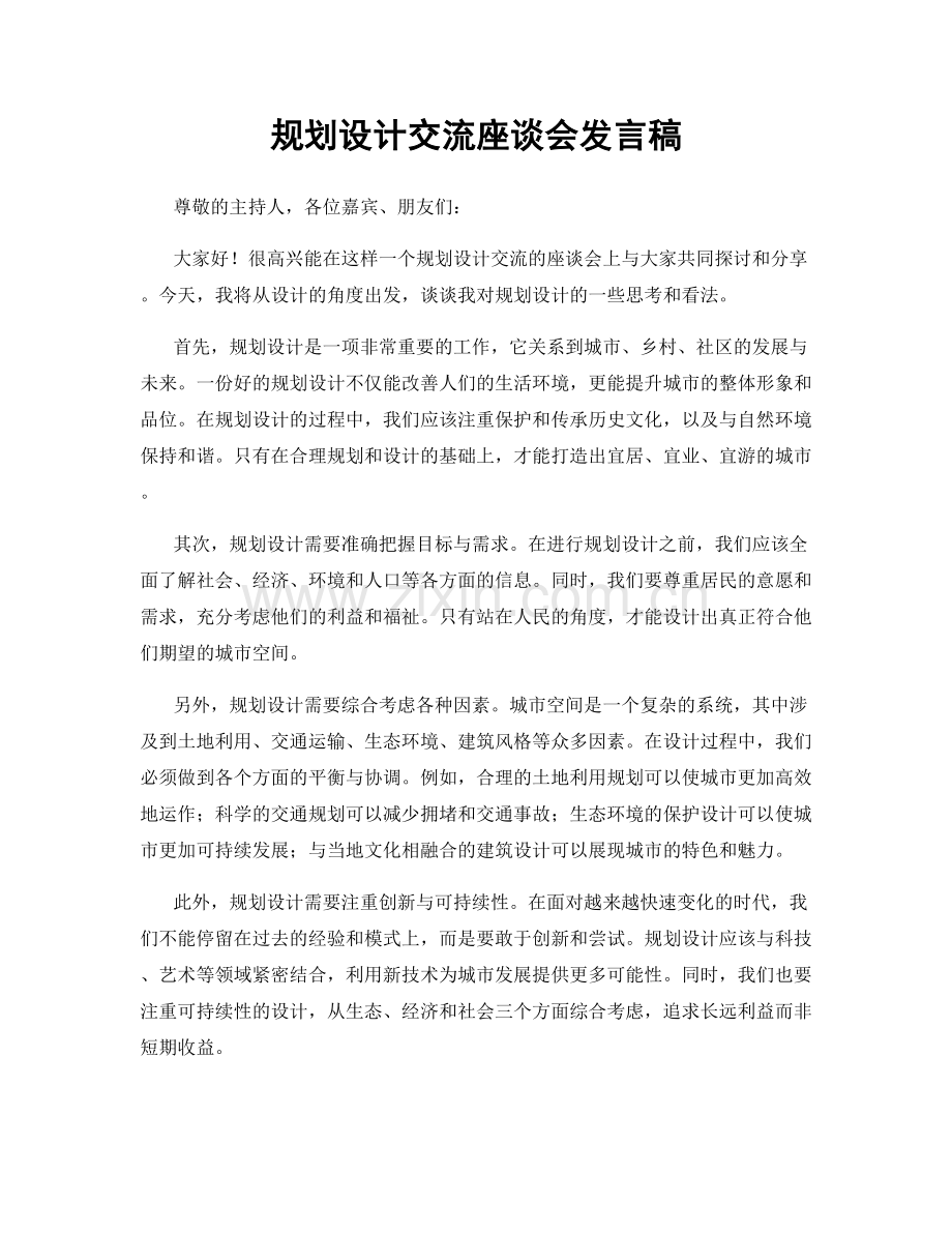 规划设计交流座谈会发言稿.docx_第1页