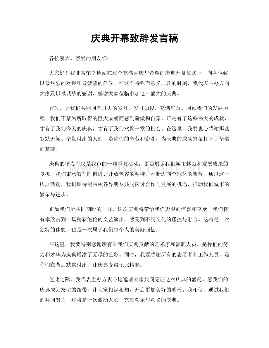 庆典开幕致辞发言稿.docx_第1页