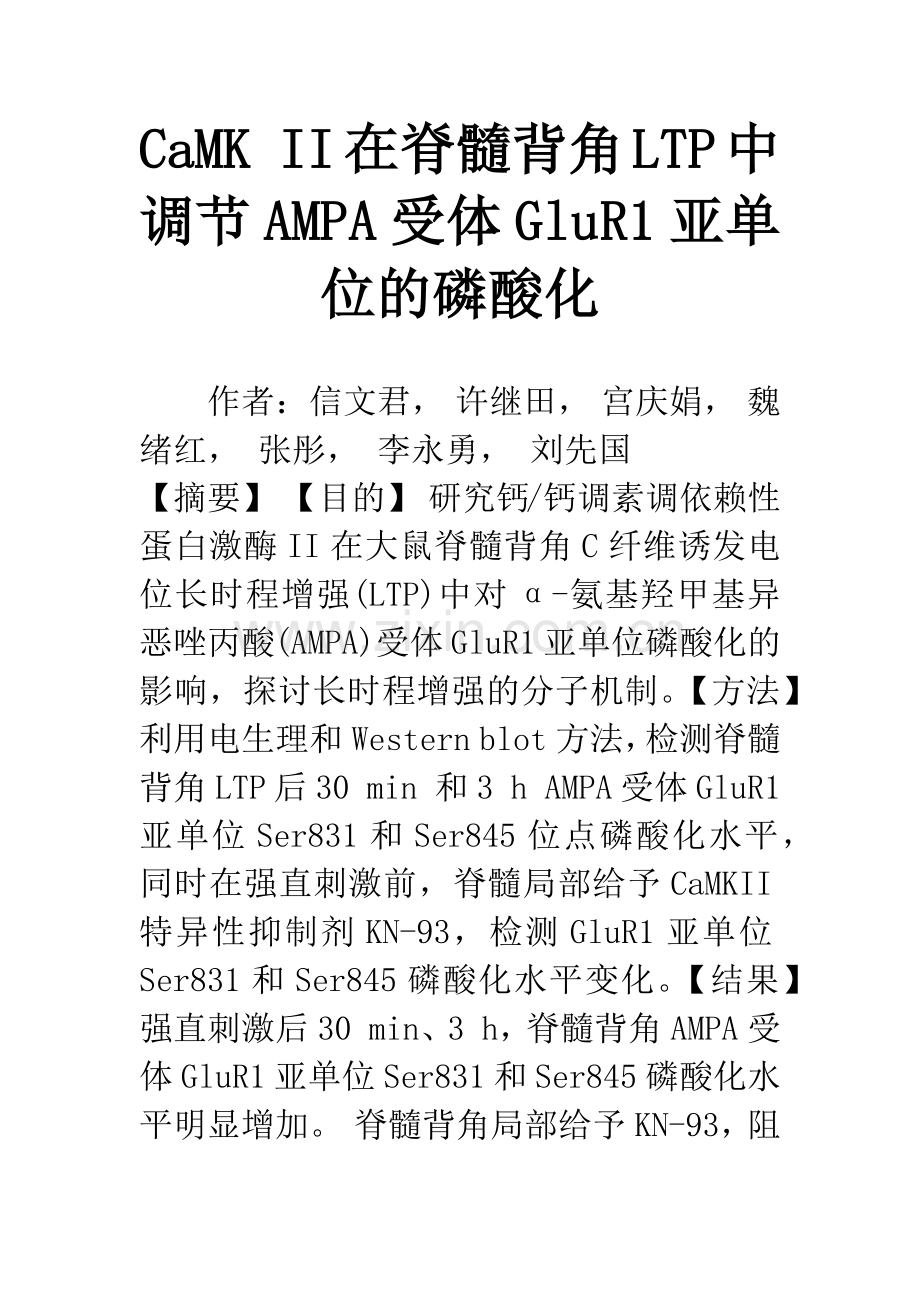 CaMK-II在脊髓背角LTP中调节AMPA受体GluR1亚单位的磷酸化.docx_第1页