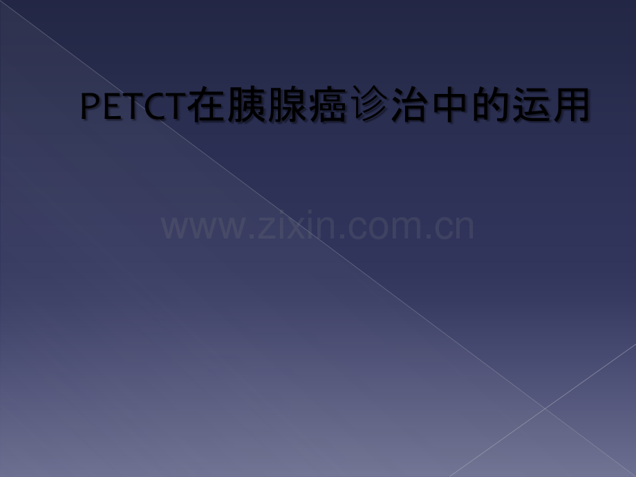 PETCT在胰腺癌诊治中的运用.ppt_第1页