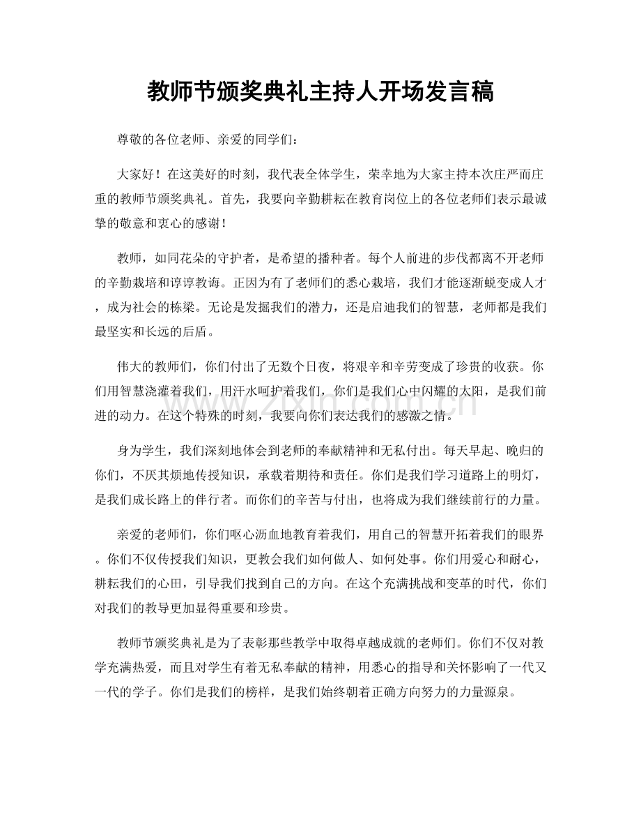 教师节颁奖典礼主持人开场发言稿.docx_第1页