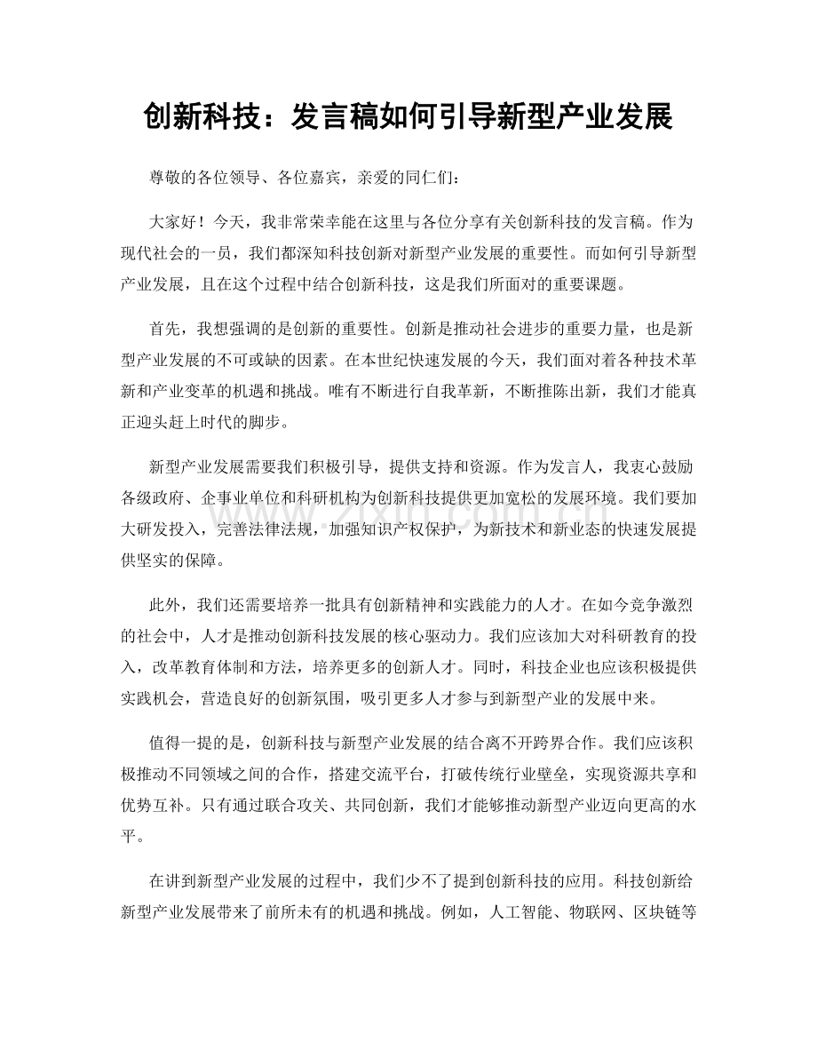 创新科技：发言稿如何引导新型产业发展.docx_第1页