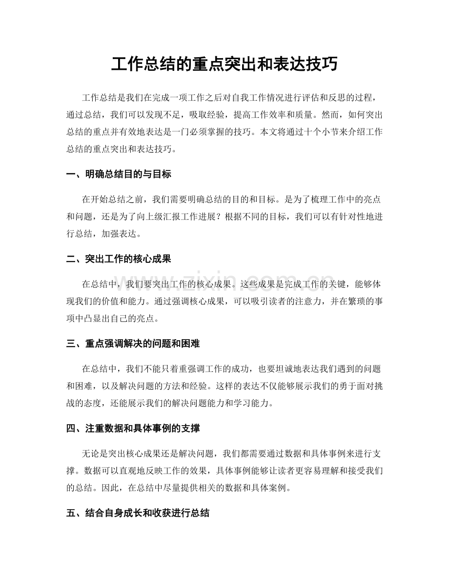 工作总结的重点突出和表达技巧.docx_第1页