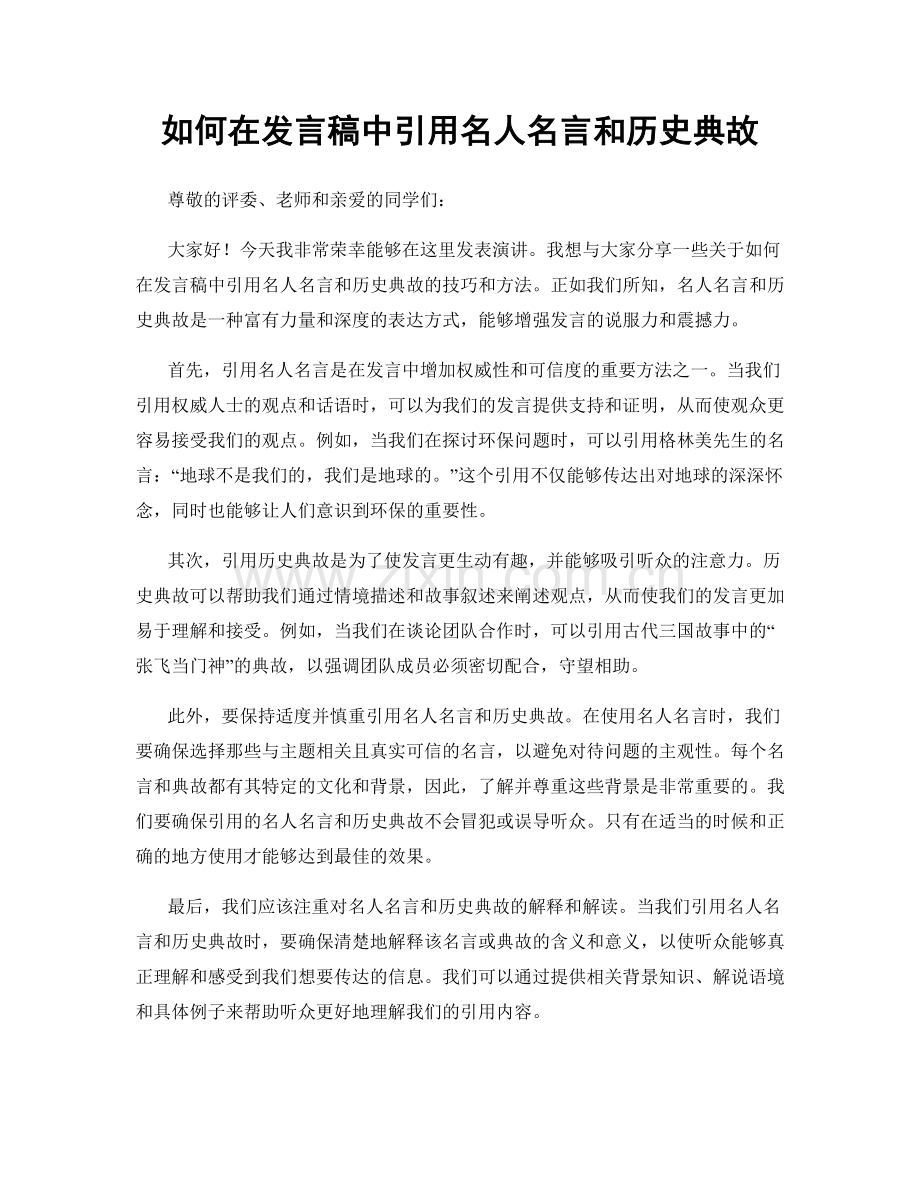 如何在发言稿中引用名人名言和历史典故.docx_第1页