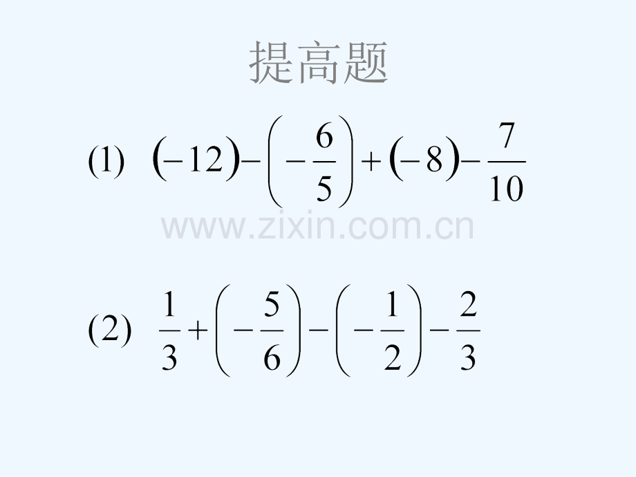 有理数的加减混合运算的一般步骤.ppt_第2页