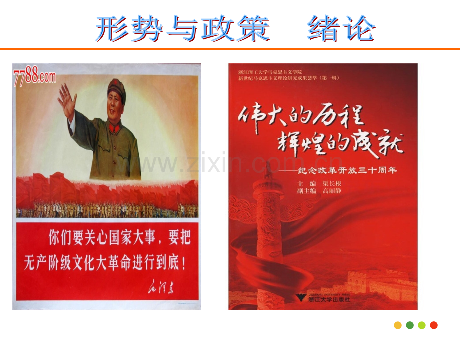 形势及政策绪论(教学用).ppt_第3页