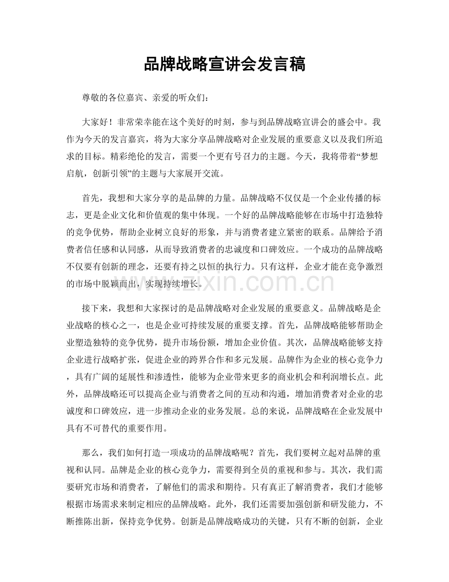 品牌战略宣讲会发言稿.docx_第1页