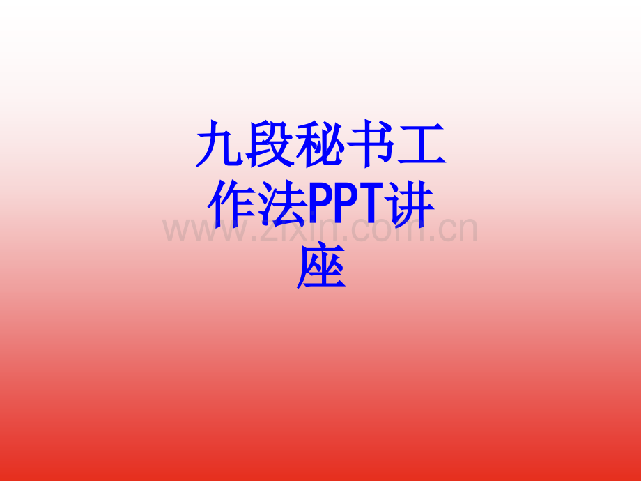 九段秘书工作法教育课件.ppt_第1页