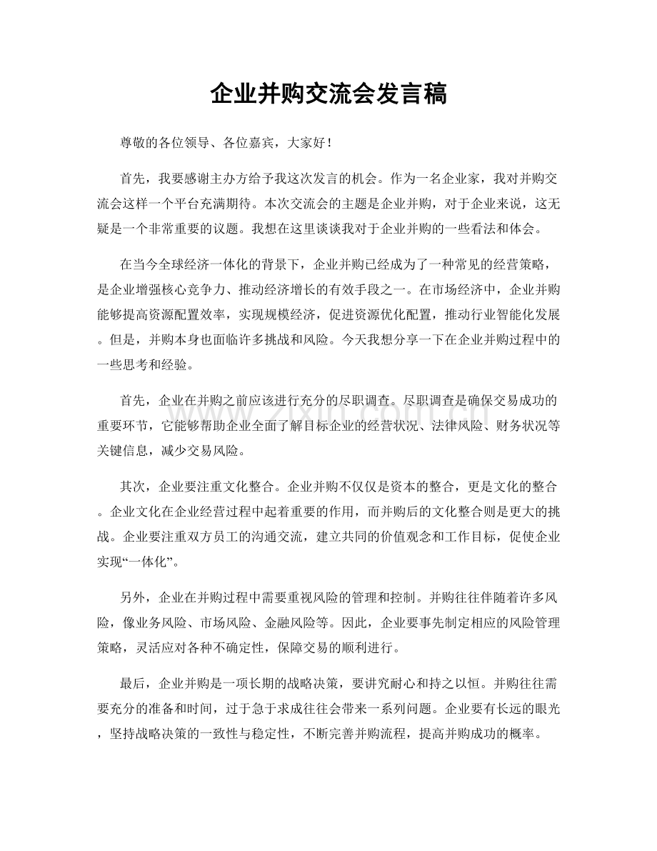 企业并购交流会发言稿.docx_第1页