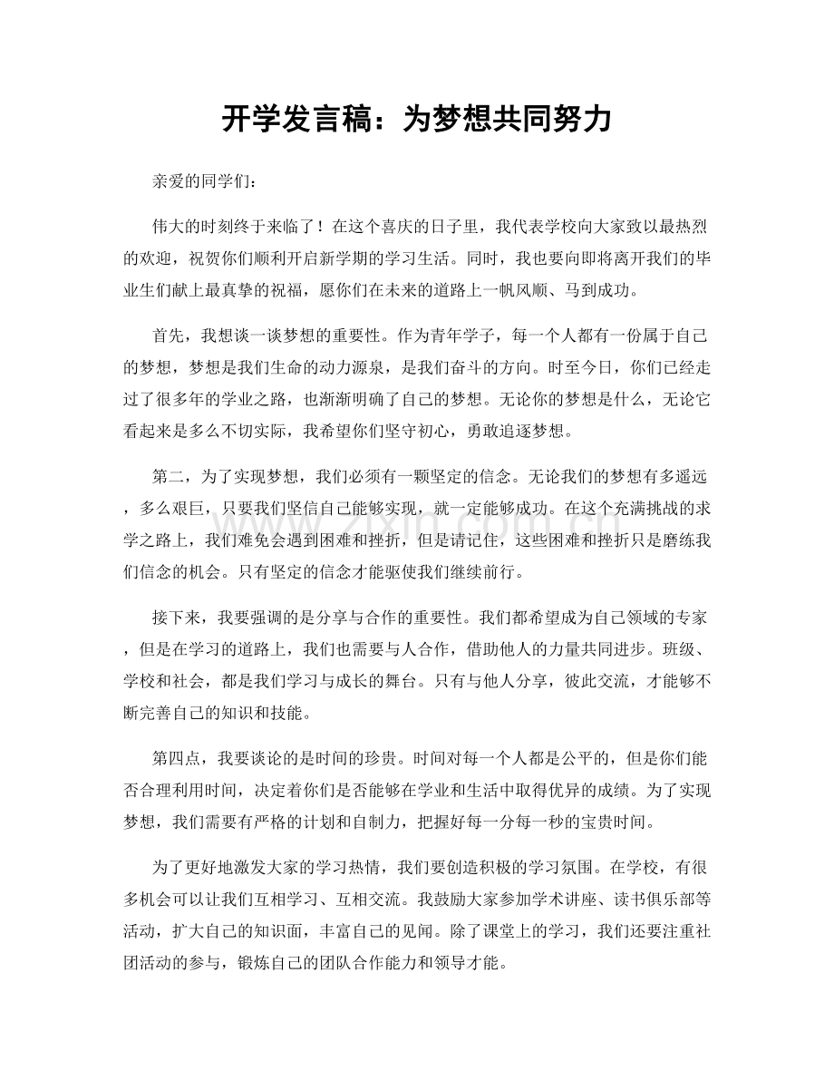 开学发言稿：为梦想共同努力.docx_第1页