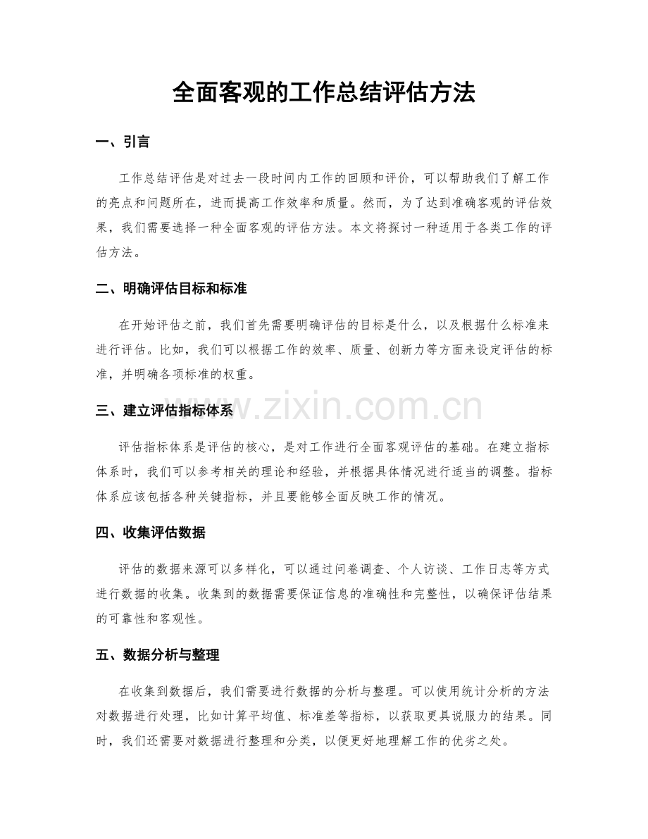 全面客观的工作总结评估方法.docx_第1页