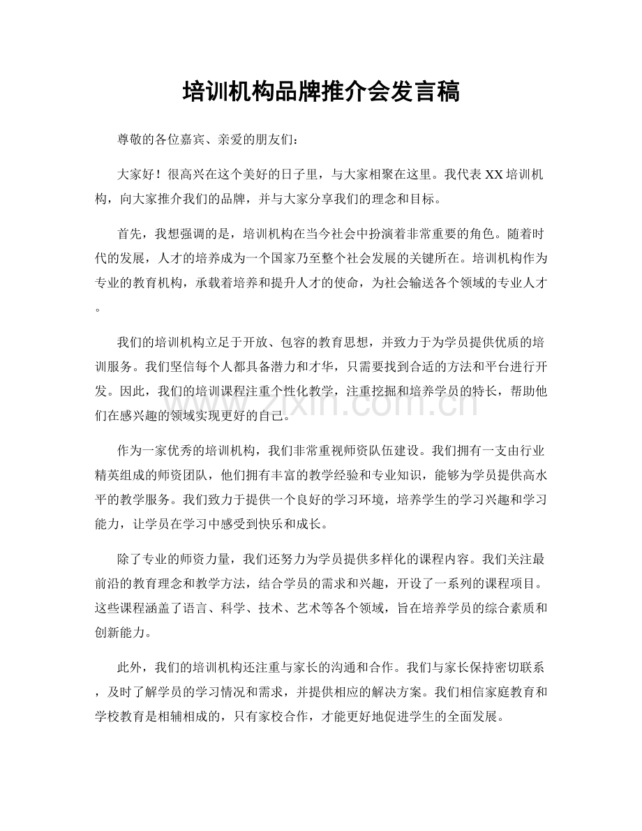 培训机构品牌推介会发言稿.docx_第1页