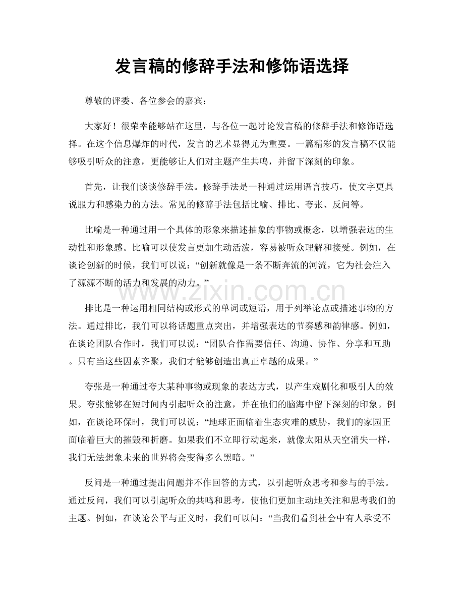 发言稿的修辞手法和修饰语选择.docx_第1页