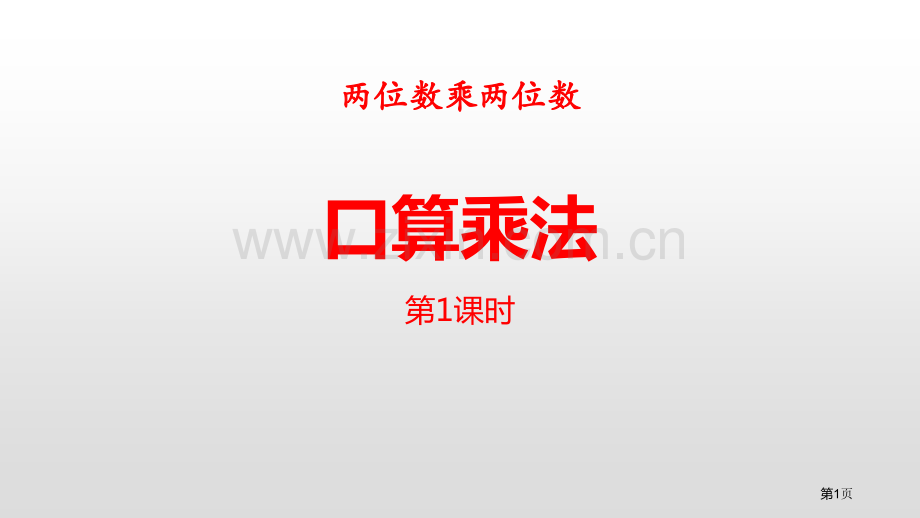 口算乘法两位数乘两位数省公开课一等奖新名师优质课比赛一等奖课件.pptx_第1页