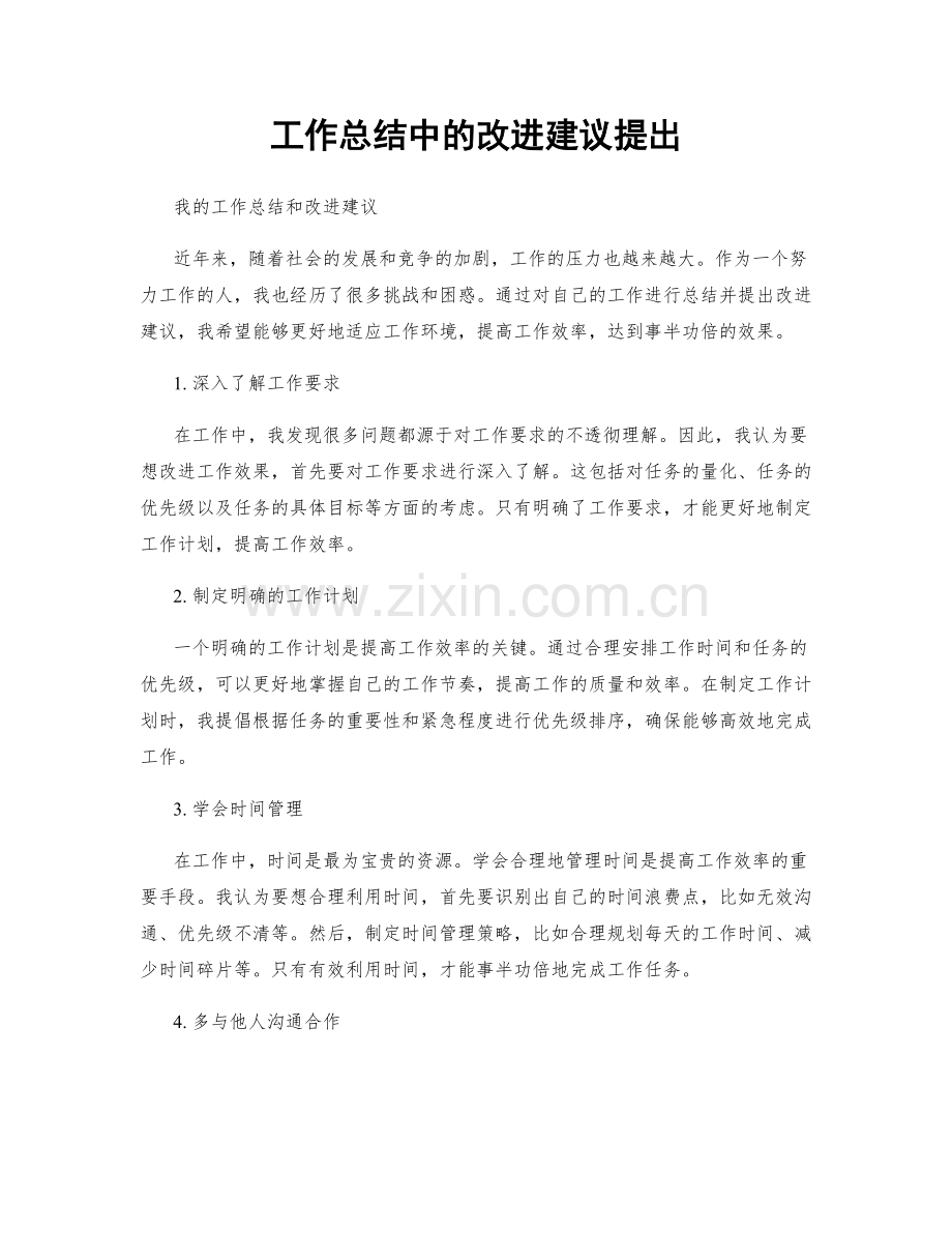 工作总结中的改进建议提出.docx_第1页