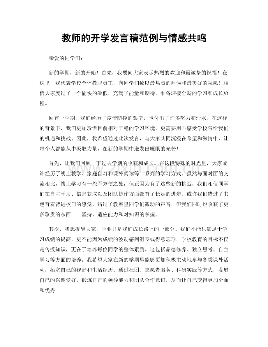 教师的开学发言稿范例与情感共鸣.docx_第1页