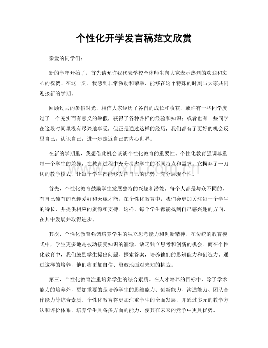 个性化开学发言稿范文欣赏.docx_第1页