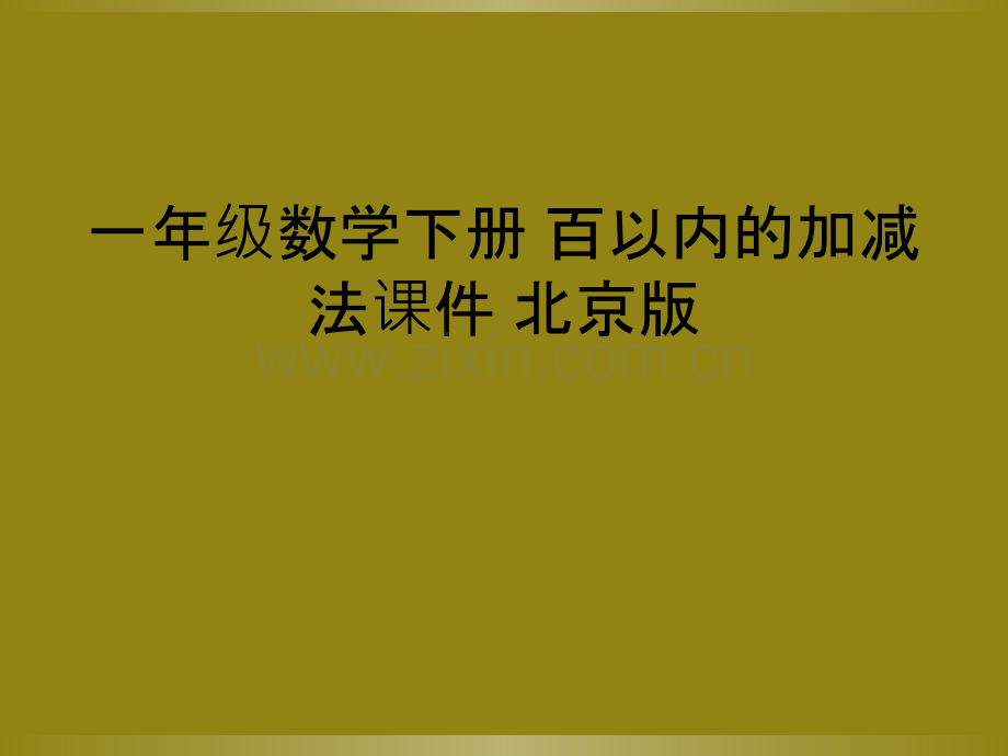 一年级数学下册-百以内的加减法课件-北京版.ppt_第1页