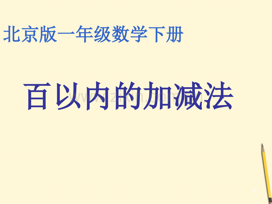 一年级数学下册-百以内的加减法课件-北京版.ppt_第2页