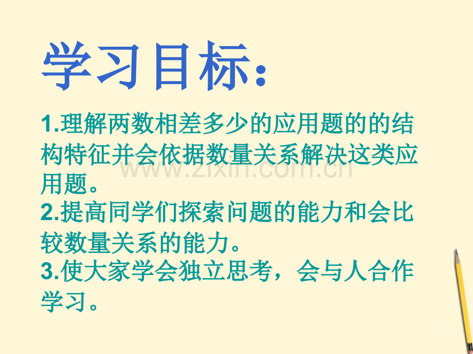 一年级数学下册-百以内的加减法课件-北京版.ppt_第3页