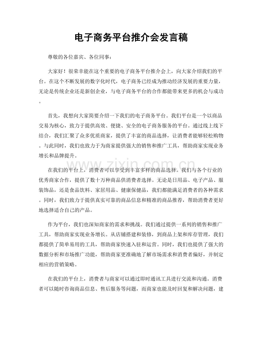 电子商务平台推介会发言稿.docx_第1页