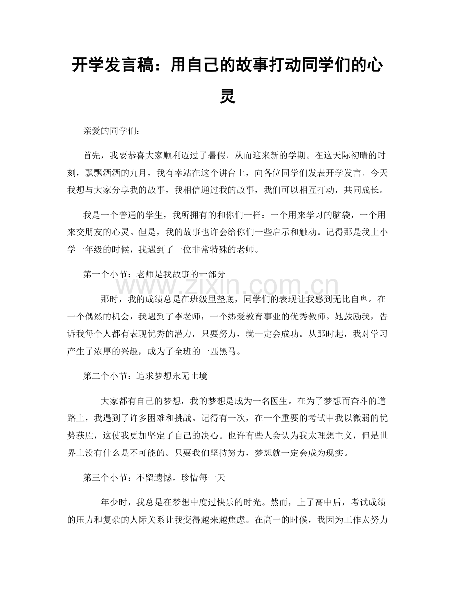 开学发言稿：用自己的故事打动同学们的心灵.docx_第1页