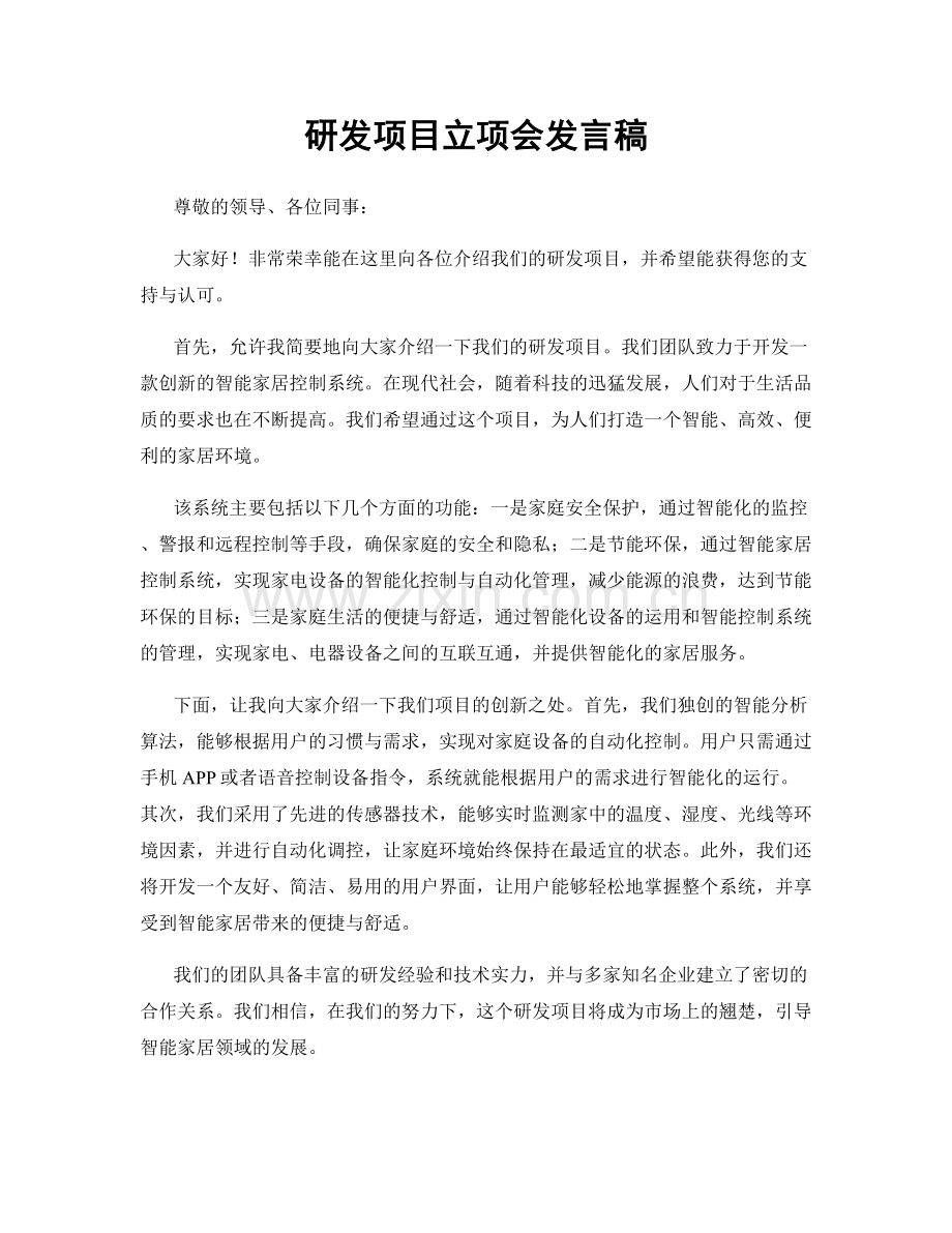 研发项目立项会发言稿.docx_第1页