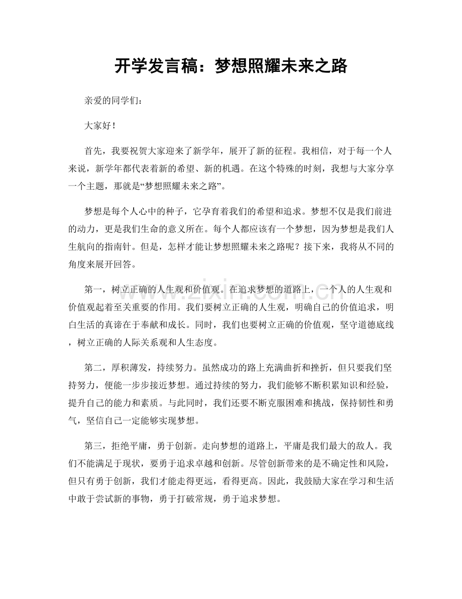 开学发言稿：梦想照耀未来之路.docx_第1页